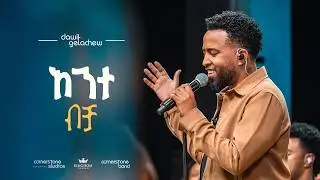 Ante Bicha by Dawit Getachew