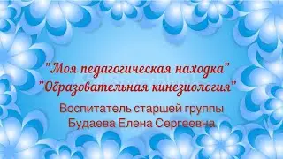 Моя педагогическая находка. Воспитатель года 2022