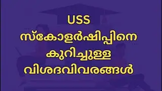 USS പരീക്ഷയെ കുറിച്ചുള്ള വിശദവിവരങ്ങൾ | Detailed Video about USS Scholarship Exam
