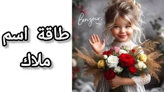 طاقة اسم #ملاك 🪽 #تحليل_الشخصية #علم_الحرف_والارقام #تحليل_الأسماء #تحليل #توقعات #اكسبلور #طاقة
