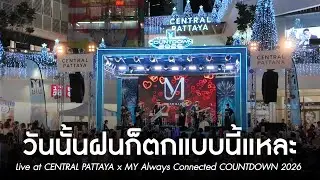 วันนั้นฝนก็ตกแบบนี้แหละ | MEAN Band at CENTRAL PATTAYA x MY Always Connected COUNTDOWN 2026 [Live]