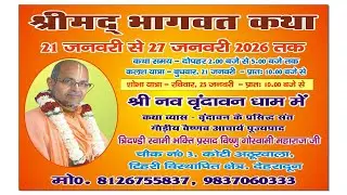 || Day-4 || श्रीमद् भागवत कथा|| श्रील भक्ति प्रसाद विष्णु गोस्वामी महाराज जी||