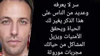 سر لا يعرفه وعديد من الناس على هذا الذكر يغير لك الحياة ويحقق الأمنيات ويزيل المشاكل من حياتك مجربات