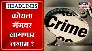 Pune Police On Koyta Gang | पुणे पोलिसांचा नवा फतवा, कोयता गँगवर लागणार लगाम ?