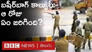 Hyderabadలో Basheer Bagh కాల్పుల ఘ&zwnj;ట&zwnj;న&zwnj;కు 20 యేళ్లు, ఆ రోజు ఏం జ&zwnj;రిగింది? | BBC Telugu
