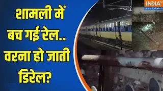 Shamli Train Derail Conspiracy: शामली में बच गई रेल.. वरना हो जाती डिरेल? | Shamli Conspiracy