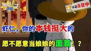 虾仁，你的本钱挺大的，愿不愿意当娘娘的面首！？#虾仁 #蝦仁 #蝦仁動畫 #穿越 #沙雕動畫 #柒柒漫舍 #古代 #历史 #逆袭 #热血 #虾仁动画