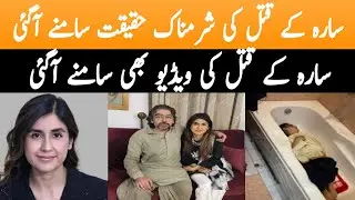 Complete case details of Sara Shahnawaz's murder by her husband | Ayaz Amir son Murdered His Wife