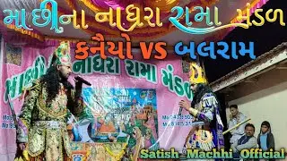 માછીના નાધ્રરા રામા મંડળ ❣️🙏 કનૈયો VS બલરામ #jaybabari #jayramapir #jay #viral #video #viralvideo 