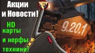 Акции и Новости WoT!Патч 9.20.1 HD карты и нерфы техники!