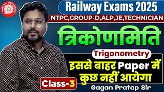 TRIGONOMETRY (त्रिकोणमिति) Class-03🔥 इससे बाहर Paper में कुछ नहीं आयेगा| Gagan Pratap Sir #railway