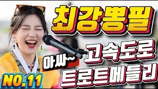 💖💖졸음 운전 !! 그만 정신이 번쩍 드는 ❤️❤️신바람 나는 트로트 메들리 ❤😍장거리 운전에 딱!! 🎹🎹에너지 충전 바로 클릭!! 👍 흥 폭발💕💕 트로트 메들리