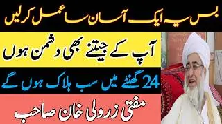 Bas Ye Amal Karo Tamam Dushman Khatam | Mufti zarwali khan | Rabia Academy
