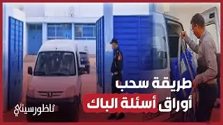 هكذا يتم نقل أوراق امتحانات البكالوريا قبل فتح وتوزيع الأسئلة على المترشحين
