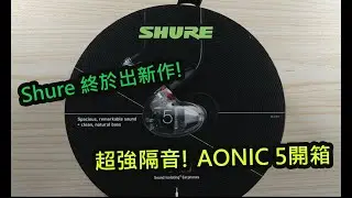 Shure 95周年新作! AONIC 5 超強物理隔音耳機