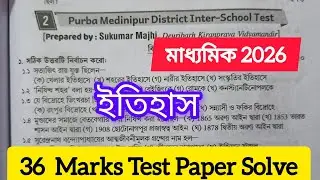 Madhyamik 2026 History Test Paper Solve |WBBSE মাধ্যমিক ২০২৬ ইতিহাস টেস্ট পেপার সমাধান #মাধ্যমিক2026