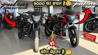 Bajaj Pulsar NS125 ABS VS Pulsar 125 New Model 2026 Comparison - Which In Best Bike ? 🤔 NS125ABS !!