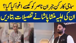 Samaji Karkun Jibran Nasir Ko Kesy Aghwa Kiya Gaya? |  Mansha Pasha Nay Tafseelat Bata Dein