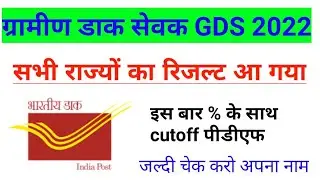 GDS result 2022| all state declared | gds cutoff 2022 | #gdsresult2022