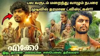 Eko Movie Explained in Tamil | Eko Full Movie Explained in Tamil | Eko Full Movie 
