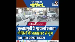 Sultanpuri के Pooth Kalan इलाका गोलियों की तड़तड़ाहट से गूंज उठा, एक शख्स घायल