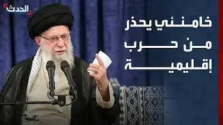 نشرة 12 غرينيتش | خامنئي يحذر من حرب إقليمية في حال الهجوم على إيران