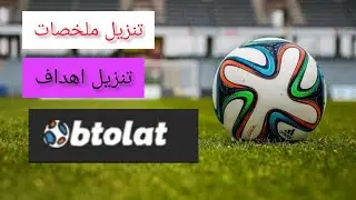 احسن موقع  لتنزيل ملخصات واهداف كرة القدم