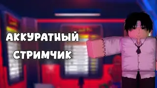 ВЕЧЕРНИЙ + КРУТОЙ + СКРОМНЫЙ СТРИМ) #volleyballlegend