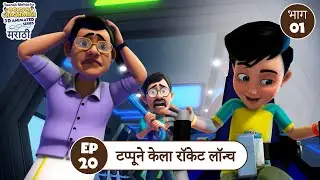 टप्पूने केला रॉकेट लॉन्च | Part 1 | Rocket Launch | Space | Animation | Marathi Series #marathi
