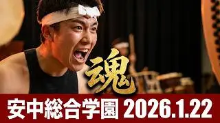 A high‑energy taiko performance, Annaka Sogo HS. 安中総合学園和太鼓演奏Jan. 22/2026