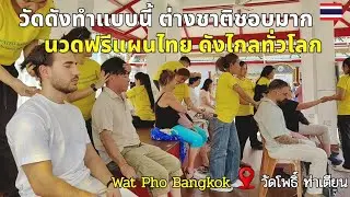 นักท่องเที่ยวประทับใจ เมื่อได้เจอนวดแผนไทยต้นตำรับ ถึงกับต่อคิวใช้บริการ #นวดแผนไทย #วัดโพธิ์