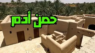 حصن أدم | سلطنة عمان | 2023