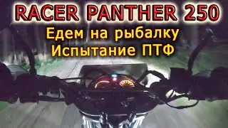 RACER PANTHER 250 // Едем на рыбалку // Испытываю ПТФ ночью