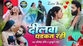 दीलवा धडकत रही - Dilwa Dhadkat Rahi | Abhishek Arpit & Chulbuli Pandey | Bhojpuri New Song 2026