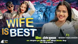 #video | Wife Is Best | वाईफ इज बेस्ट | Shailesh Subhawan Love Song 