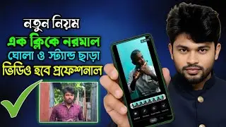 নরমাল ভিডিওকে প্রফেশনাল করুন | Video Enhance Stabilizer Android Google 2025