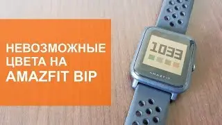 Impossible colors on the Amazfit Bip screen