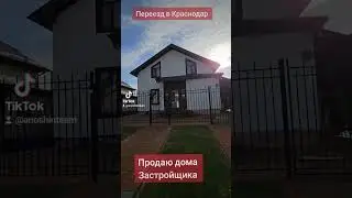 Продаю дома Застройщика в Краснодаре 8 928 236 88 88