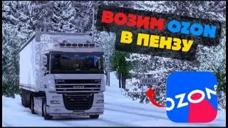 ПЕРВЫЙ РАЗ ВЕЗУ OZON \ КАКОГО ВОЗИТЬ ОЗОН НА ДАЛЬНЯК? \ (EURO TRUCK SIMULATOR 2)