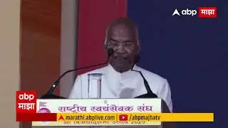 Ram Nath Kovind Nagpur : संघात कोणतीही अस्पृश्यता आणि जाति-भेद  पाळले जात नाहीत - राम नाथ कोविंद