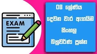 08 ශ්&zwj;රේණිය සිංහල දෙවන වාර ඇගයීම 2025 | Grade  8 sinhala second term test  Paper with Answers
