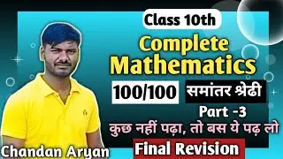 Class 10th Mathematics One shot. ब्रह्मास्त्र की आगाज। समांतर श्रेढी Part-3 Mission 90+ Board Exam