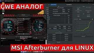 GWE АНАЛОГ MSI AFTERBURNER ДЛЯ LINUX