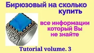 Удивительный способ узнать цену бирюзового камня.  Price of Turquoise stone