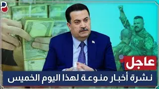 عاجل 🔥 الحكومة قرارات جديدة والزراعة تمنع والحشد ينفي وتوزيع قطع اراضي والرواتب مؤمنة | اليوم الخميس