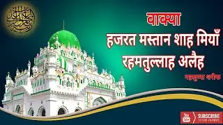 Waqya Hazrat Mastan Shah Full HD Video(Part-1)