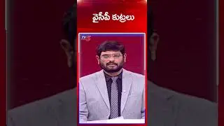 వైసీపీ కుట్రలు | TV5 Murthy Comments | YSRCP | AP News | Big News Debate | TV5 News