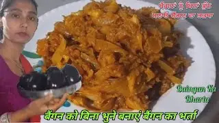ਬੈਂਗਣਾਂ ਨੂੰ ਬਿਨਾਂ ਭੁੰਨੇ ਬਣਾਓ ਬੈਂਗਣ ਦਾ ਭੜਥਾ|| बैंगन को बिना भून बनाएं बैंगन का भर्ता|| baingan Bharta