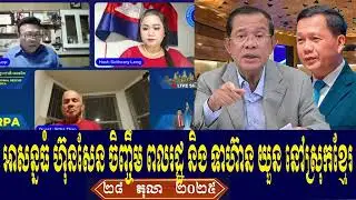 Sitha Sotheary Chuop Talk About Prime Minister Hun Sen, Tuesday Evening 28 October 2025