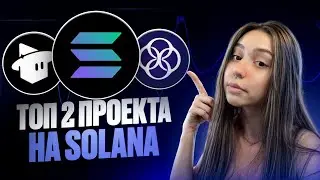 ТОП 2 ПРОЕКТА НА SOLANA - АИРДРОПЫ КОТОРЫЕ ПОКОРМЯТ